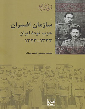 سازمان افسران حزب توده ایران